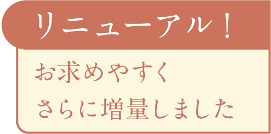 リニューアル!お求めやすくさらに増量しました