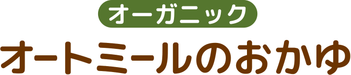 オートミールのおかゆ | グラノーラ・コーンフレーク・シリアルなら日本食品製造合資会社