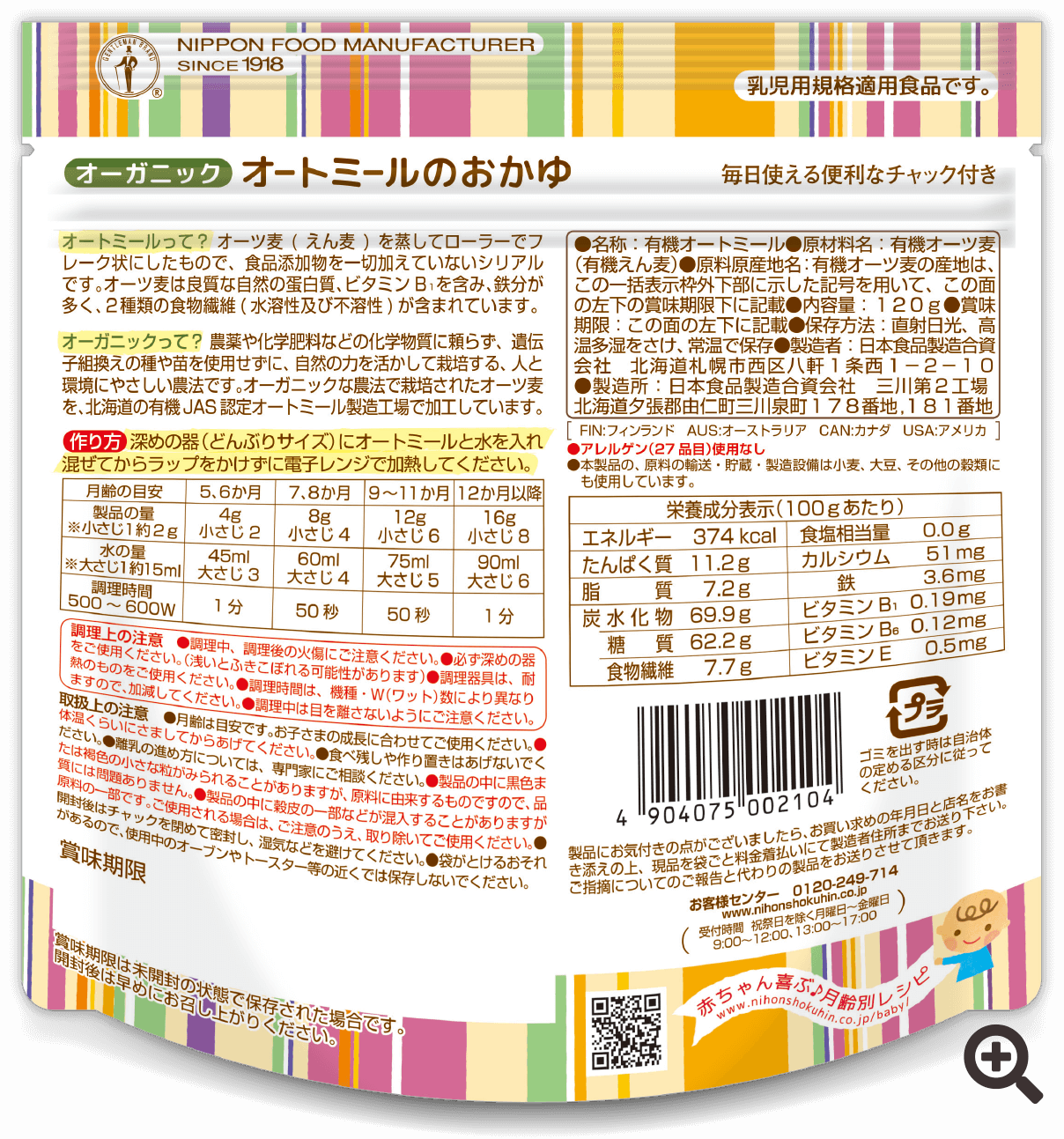 日食　オーガニック オートミールのおかゆ パッケージ裏の画像