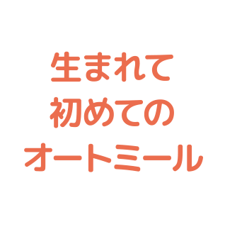 生まれて初めてのオートミール