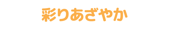 彩りあざやか