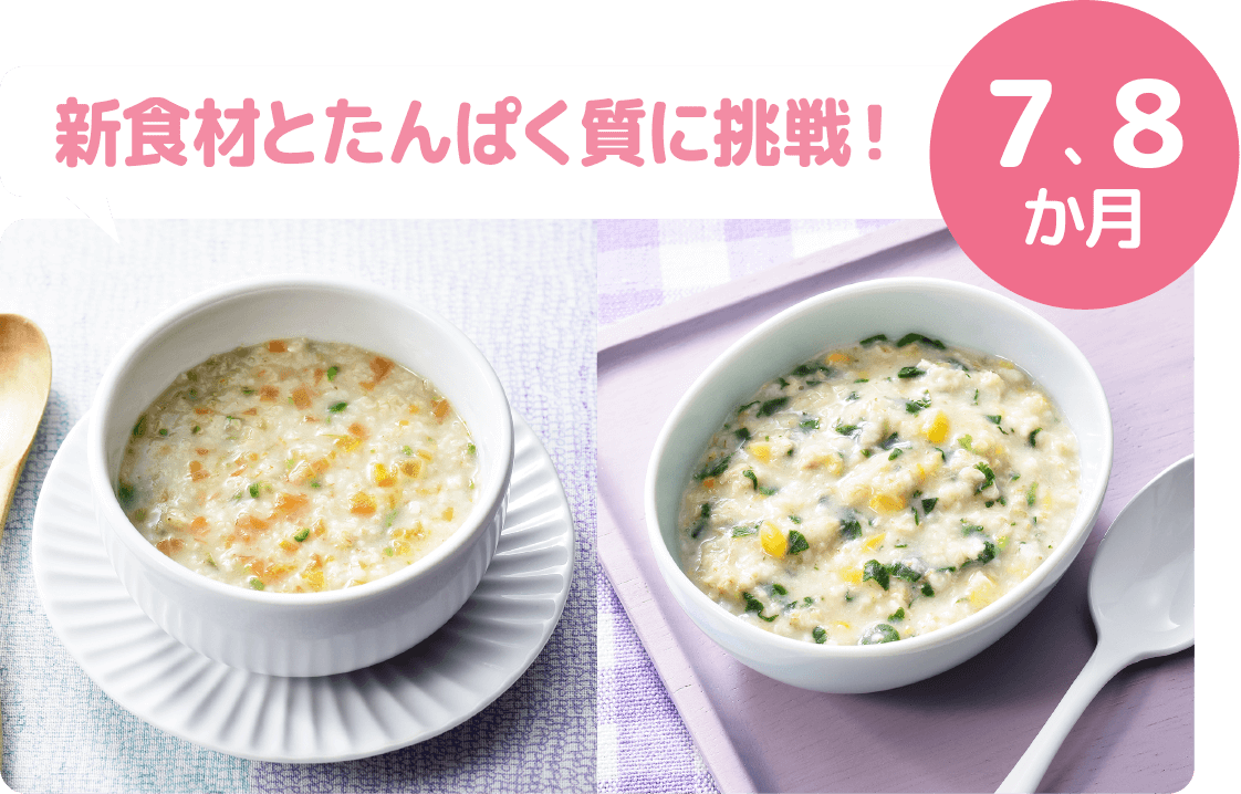 新食材とたんぱく質に挑戦！ 7、8か月