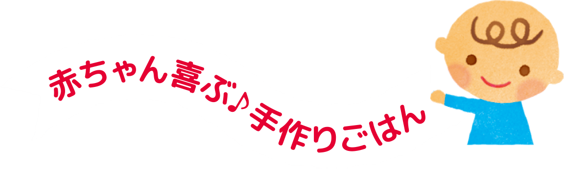 赤ちゃん喜ぶ♪手作りごはん