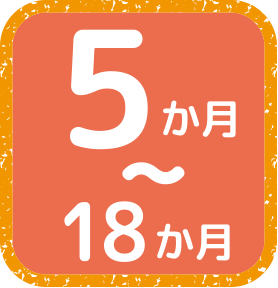 5か月〜18か月