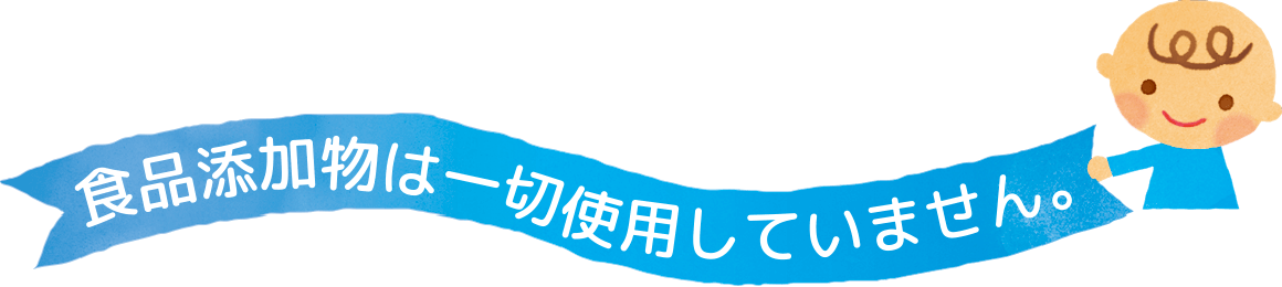 食品添加物は一切使用していません。