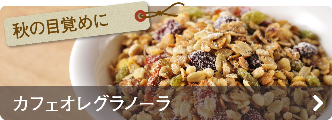 秋の目覚めに　カフェオレグラノーラ