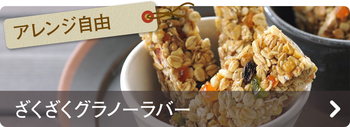 アレンジ自由　ざくざくグラノーラバー
