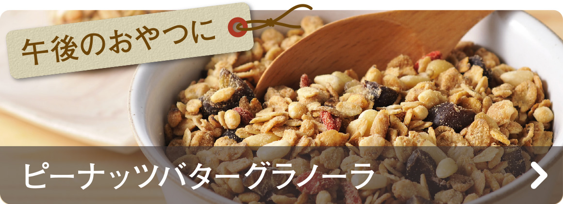 午後のおやつに　ピーナッツバターグラノーラ