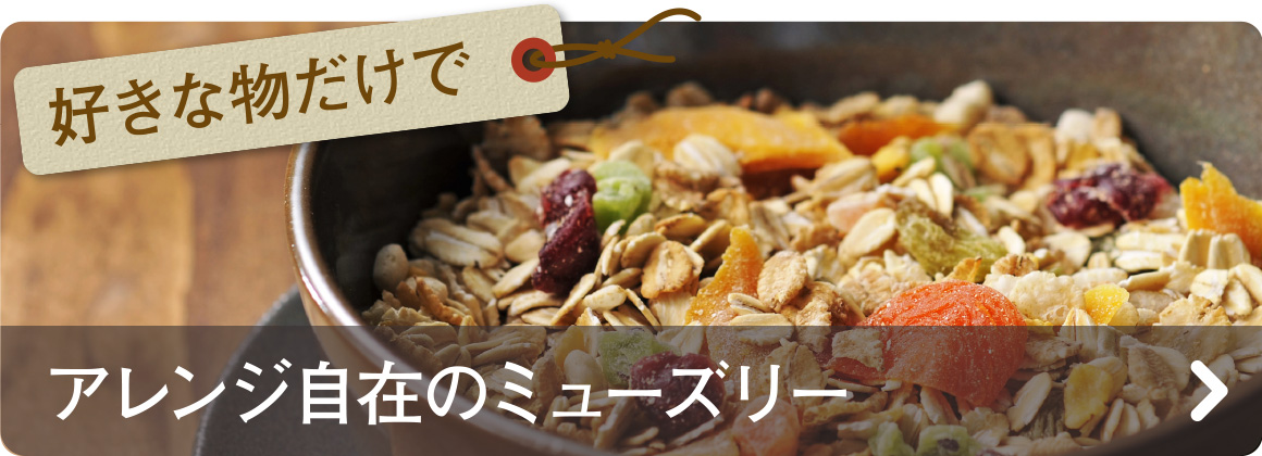 好きなものだけで　アレンジ自在のミューズリー