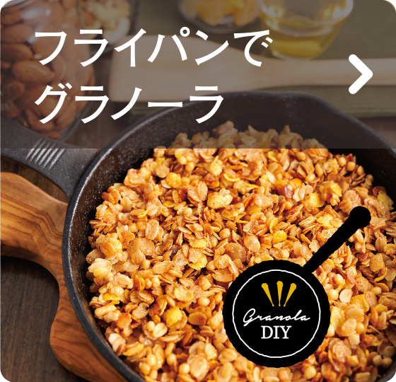 秋の目覚めに　フライパンでグラノーラ