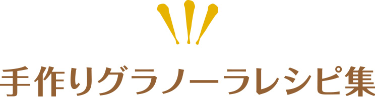 手作りグラノーラレシピ集