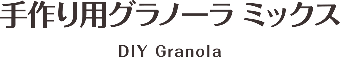 手作り用グラノーラミックス