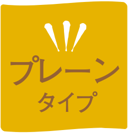 プレーンタイプ