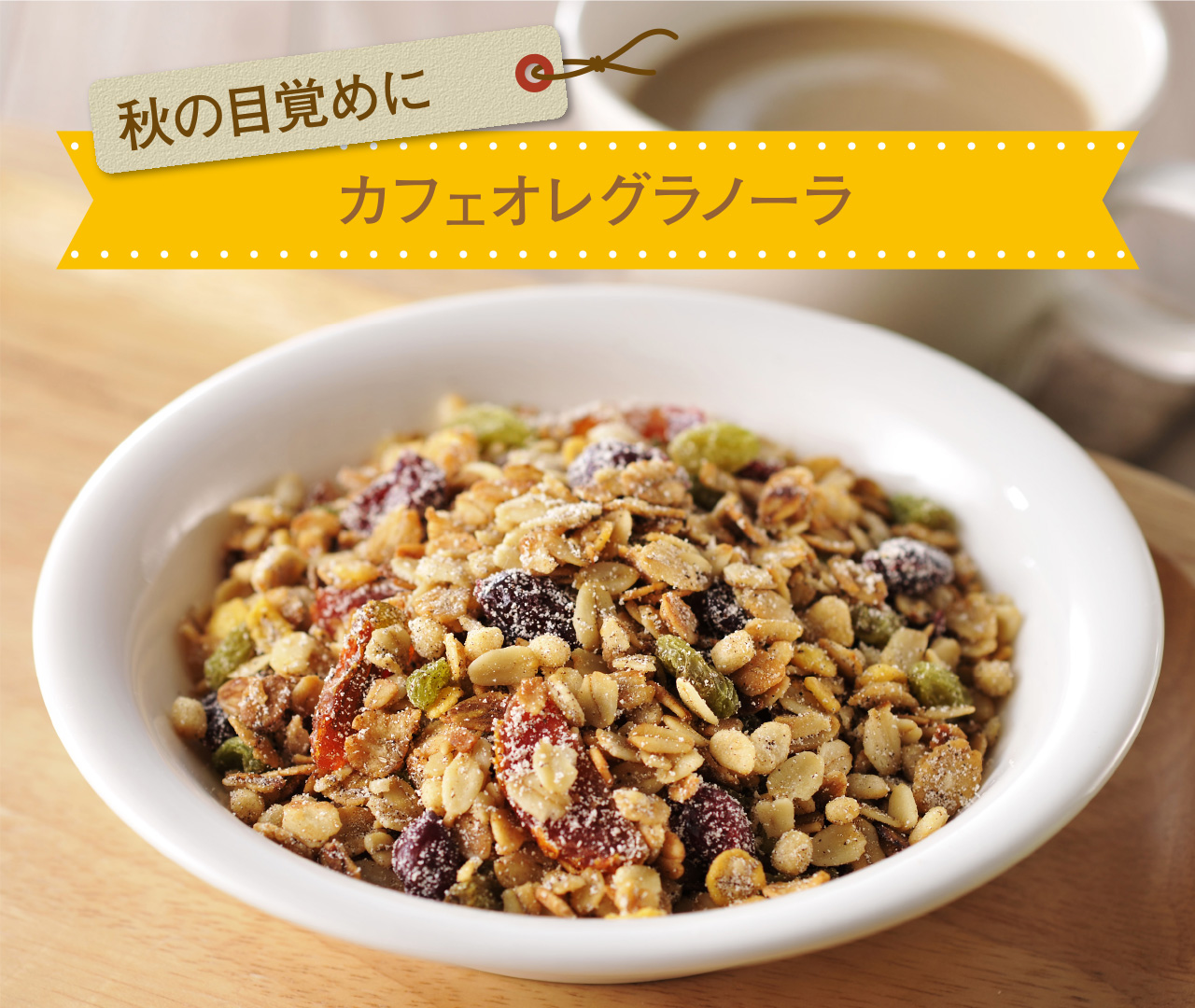 ピーナッツバターグラノーラ | グラノーラ・コーンフレーク・シリアルの日本食品製造合資会社