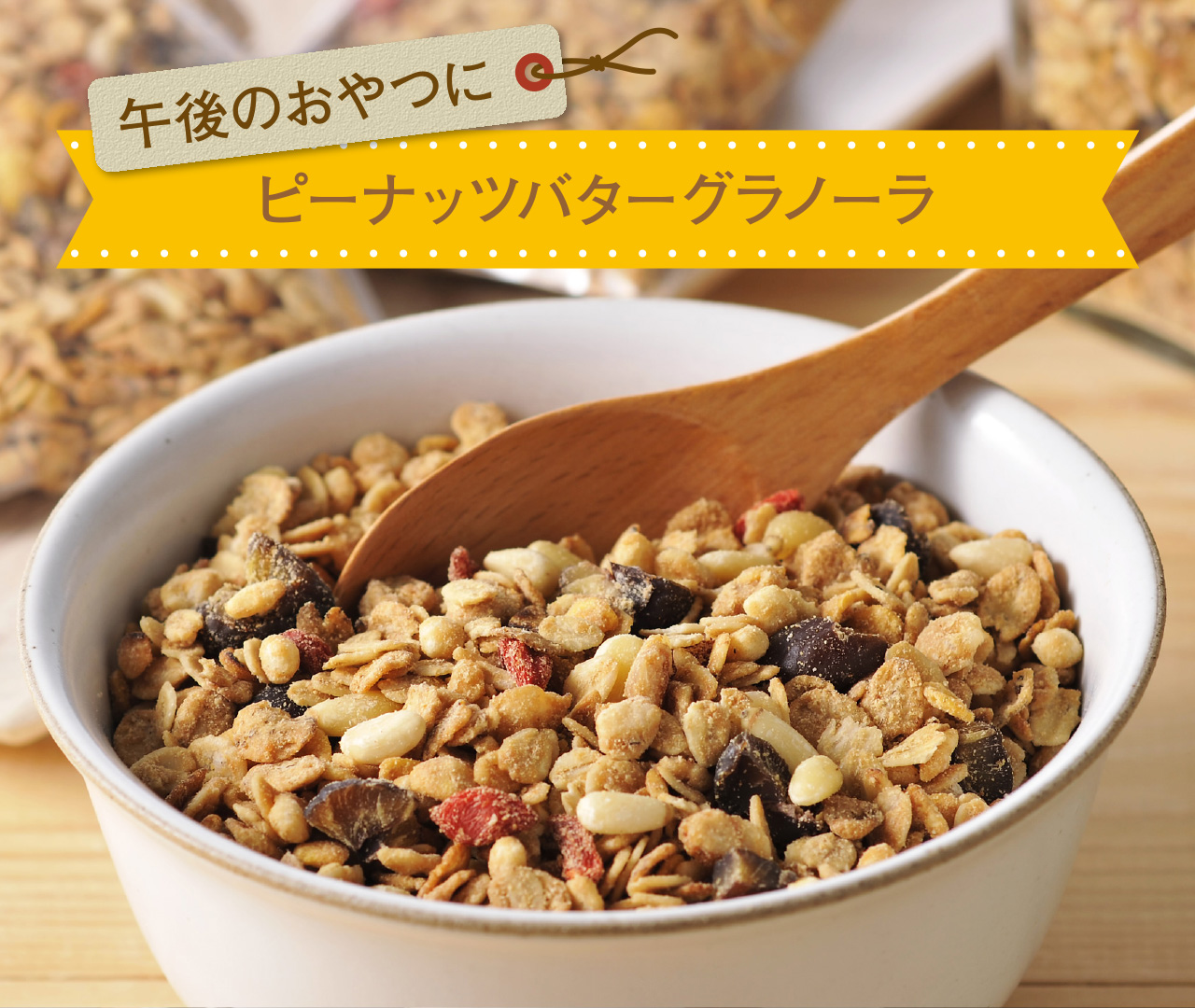 ピーナッツバターグラノーラ | グラノーラ・コーンフレーク・シリアルの日本食品製造合資会社