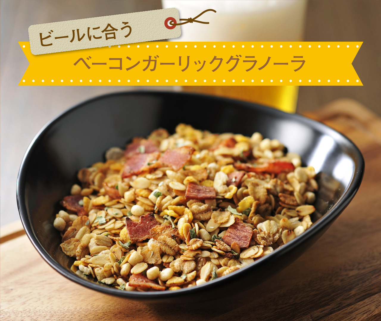 ベーコンガーリックグラノーラ | グラノーラ・コーンフレーク・シリアルなら日本食品製造合資会社