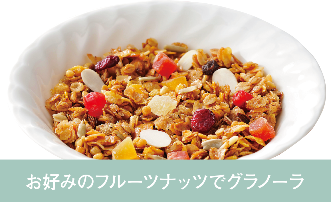 お好みのフルーツナッツでグラノーラ