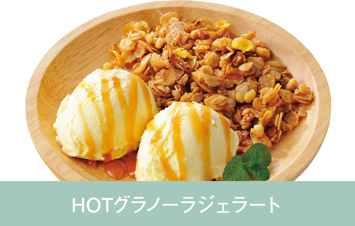 HOTグラノーラジェラート