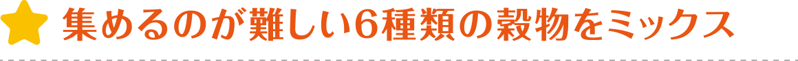 集めるのが難しい6種類の穀物をミックス