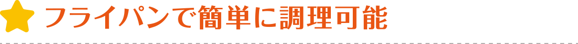 フライパンで簡単に調理可能