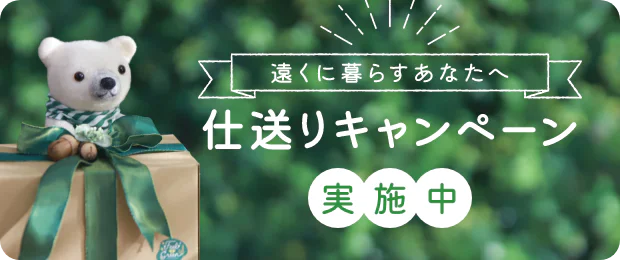 遠くに暮らすあなたへ 仕送りキャンペーン実施中