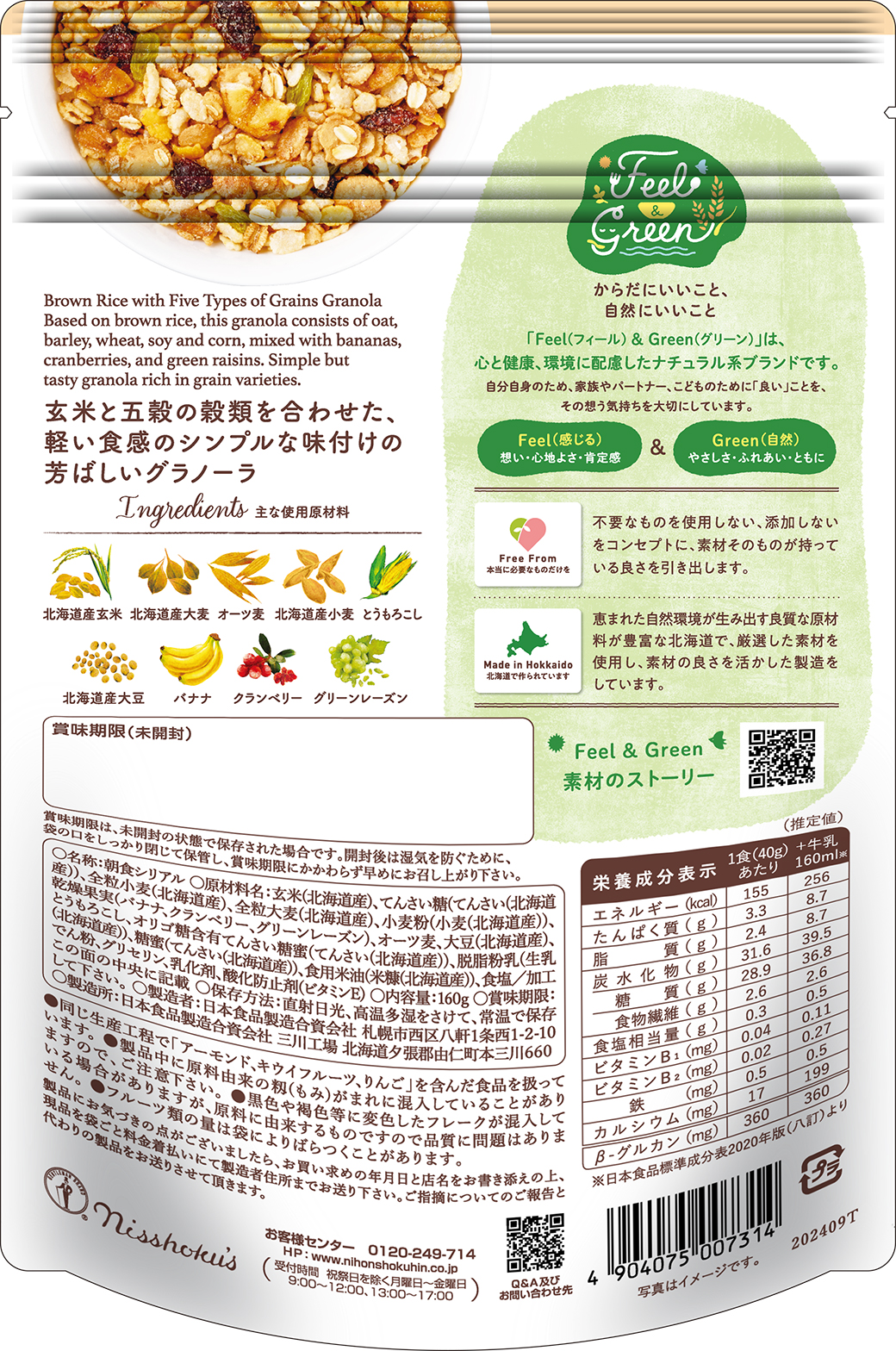 からだ想う 玄米と五穀のグラノーラ 160g | Feel&Green