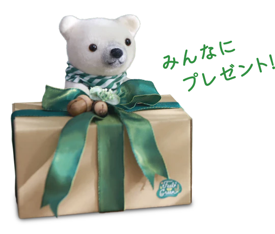 みんなにプレゼント！