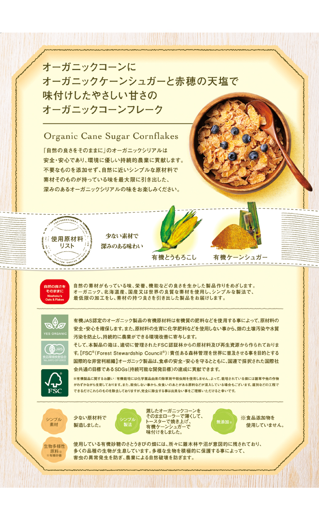 開店記念セール！】 日本食品製造 日食 オーガニックコーンフレーク ケーンシュガー ２００ｇ １箱