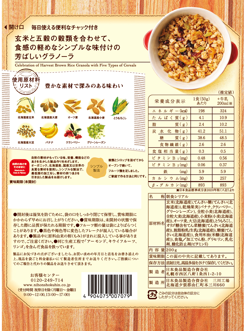 日食玄米と五穀のグラノーラ グラノーラ・コーンフレーク製品の日本食品製造合資会社