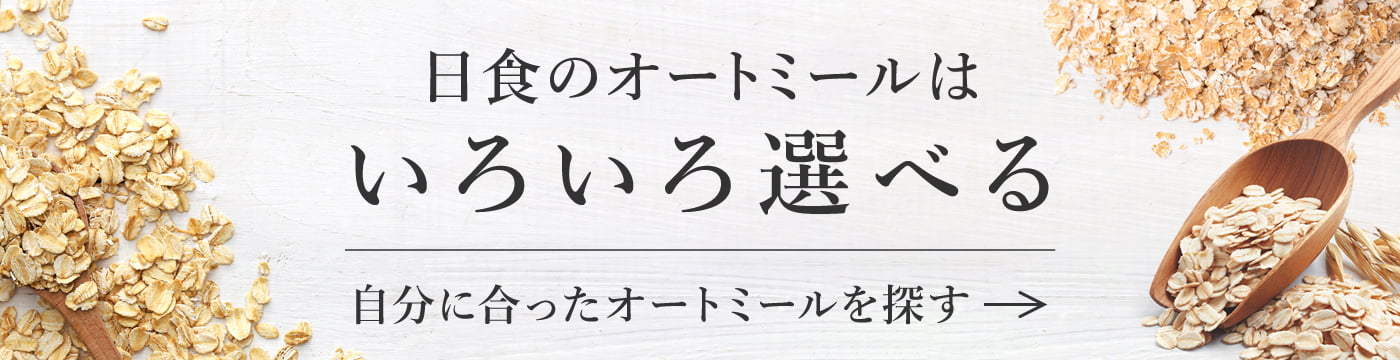 日食のオートミールはいろいろ選べる 自分に合ったオートミールを探す