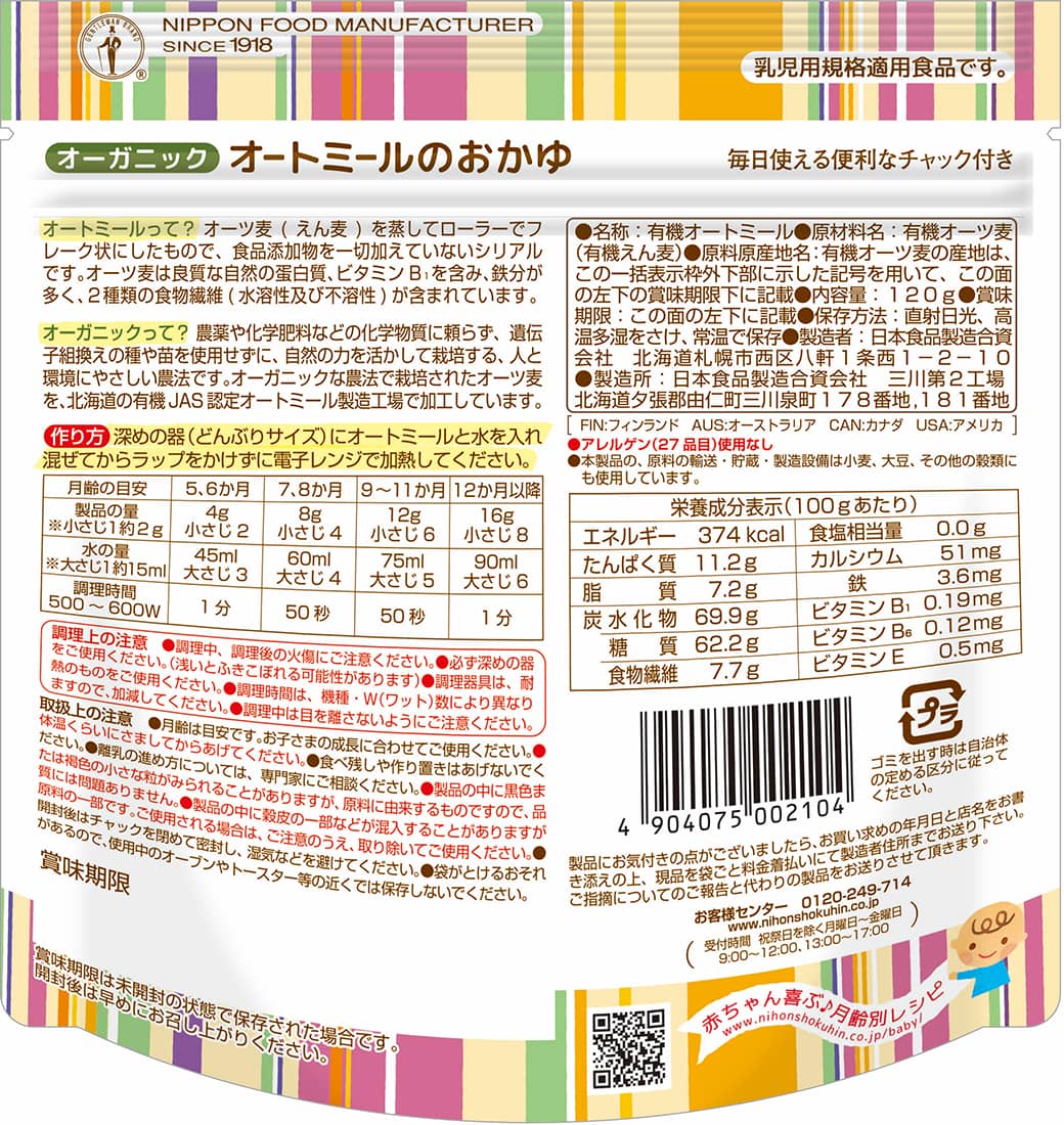 日食オーガニックオートミールのおかゆ シリアル グラノーラ コーン製品の日本食品製造合資会社